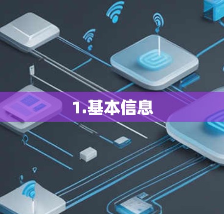 1.基本信息 1.基本信息