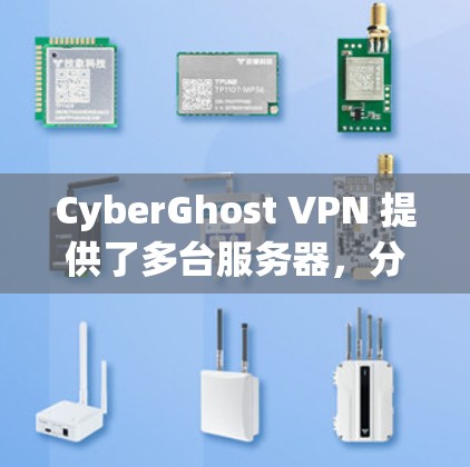 CyberGhost VPN 提供了多台服务器,分布于全球多个国家和地区,以满足用户的不同需求。以下是一些推荐的服务器类型和特点,供你参考 CyberGhost VPN 提供了多台服务器,分布于全球多个国家和地区,以满足用户的不同需求。以下是一些推荐的服务器类型和特点,供你参考