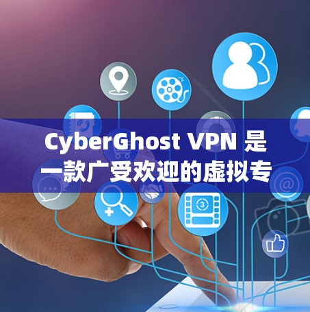 CyberGhost VPN 是一款广受欢迎的虚拟专用网(VPN)软件,专为Windows用户设计,提供高效的隐私保护和安全连接。以下是关于CyberGhost VPN Windows软件的详细介绍 CyberGhost VPN 是一款广受欢迎的虚拟专用网(VPN)软件,专为Windows用户设计,提供高效的隐私保护和安全连接。以下是关于CyberGhost VPN Windows软件的详细介绍