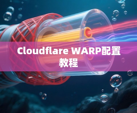 Cloudflare WARP配置教程 Cloudflare WARP配置教程