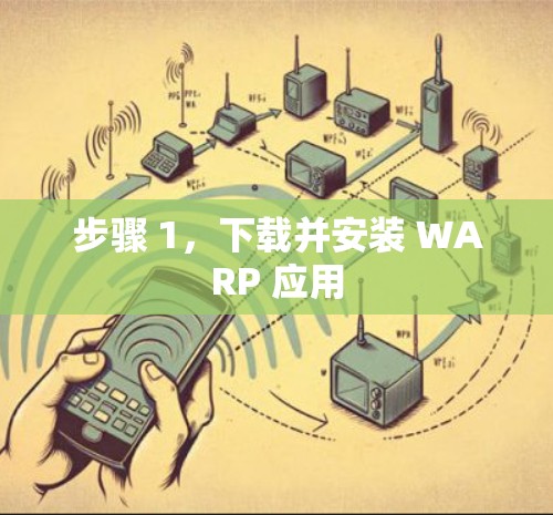 步骤 1,下载并安装 WARP 应用 步骤 1,下载并安装 WARP 应用