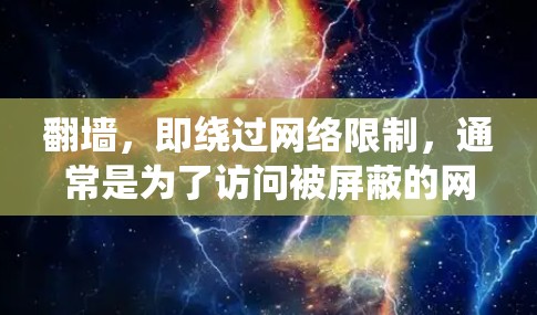 翻墙,即绕过网络限制,通常是为了访问被屏蔽的网站或内容。Cloud VPN是一种通过互联网连接到远程服务器的服务,提供安全的加密通道,可以帮助用户绕过网络限制,访问被限制的内容 翻墙,即绕过网络限制,通常是为了访问被屏蔽的网站或内容。Cloud VPN是一种通过互联网连接到远程服务器的服务,提供安全的加密通道,可以帮助用户绕过网络限制,访问被限制的内容