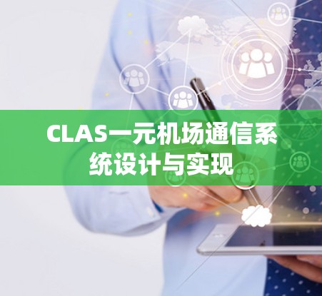 CLAS一元机场通信系统设计与实现 CLAS一元机场通信系统设计与实现