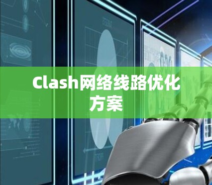 Clash网络线路优化方案 Clash网络线路优化方案