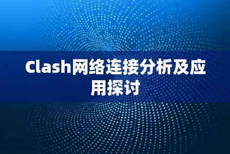 Clash网络连接分析及应用探讨 Clash网络连接分析及应用探讨