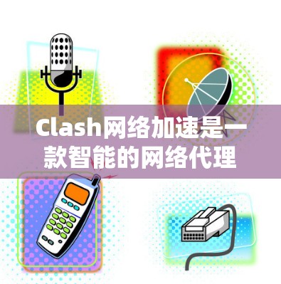Clash网络加速是一款智能的网络代理服务器,旨在优化网络连接速度和稳定性,尤其在国际网络环境中表现突出。以下是对Clash网络加速的详细分析和总结 Clash网络加速是一款智能的网络代理服务器,旨在优化网络连接速度和稳定性,尤其在国际网络环境中表现突出。以下是对Clash网络加速的详细分析和总结