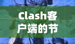 Clash客户端的节点管理功能非常重要,因为它允许你在游戏中创建和管理多个节点,以提供服务或资源给其他玩家。以下是关于Clash客户端节点管理的详细指南 Clash客户端的节点管理功能非常重要,因为它允许你在游戏中创建和管理多个节点,以提供服务或资源给其他玩家。以下是关于Clash客户端节点管理的详细指南
