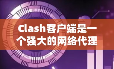 Clash客户端是一个强大的网络代理管理工具,支持DNS和HTTP代理配置。以下是Clash客户端的安装教程 Clash客户端是一个强大的网络代理管理工具,支持DNS和HTTP代理配置。以下是Clash客户端的安装教程