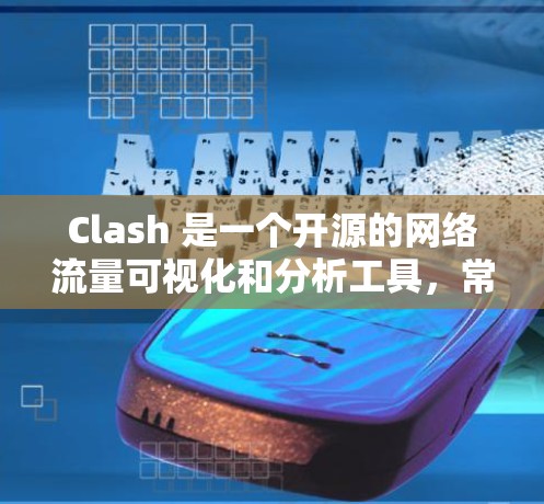 Clash 是一个开源的网络流量可视化和分析工具,常用于网络运维和安全分析。以下是一些关于 Clash 节点管理的建议和工具 Clash 是一个开源的网络流量可视化和分析工具,常用于网络运维和安全分析。以下是一些关于 Clash 节点管理的建议和工具