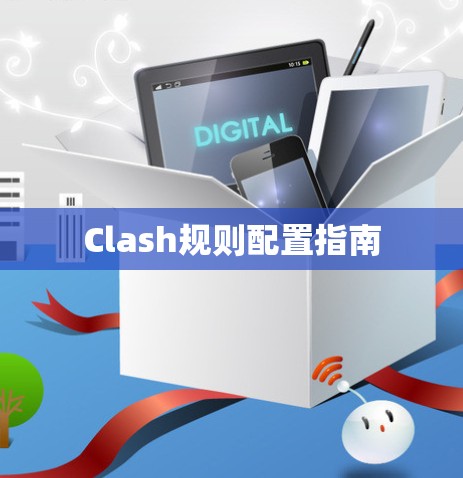 Clash规则配置指南 Clash规则配置指南