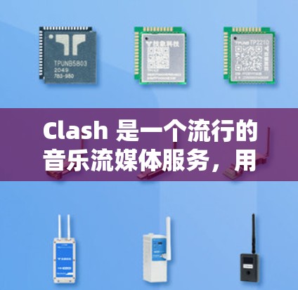 Clash 是一个流行的音乐流媒体服务,用户可以通过网页或移动应用来享用音乐。关于 Clash 的电脑版,目前主要有以下几种方式可以使用 Clash 是一个流行的音乐流媒体服务,用户可以通过网页或移动应用来享用音乐。关于 Clash 的电脑版,目前主要有以下几种方式可以使用