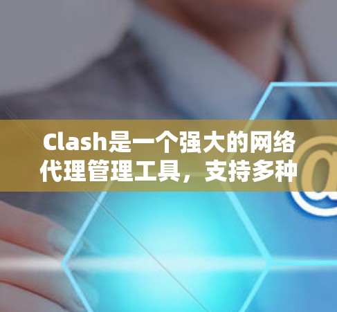 Clash是一个强大的网络代理管理工具,支持多种协议和规则设置。为了帮助用户更好地使用Clash,以下是一些推荐的代理工具,每种工具都有其独特的功能和适用场景 Clash是一个强大的网络代理管理工具,支持多种协议和规则设置。为了帮助用户更好地使用Clash,以下是一些推荐的代理工具,每种工具都有其独特的功能和适用场景