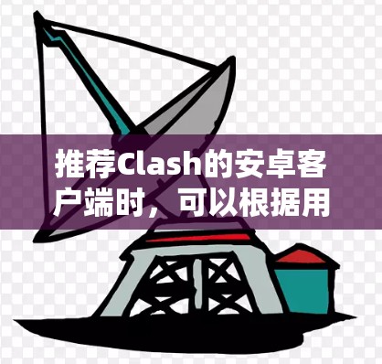 推荐Clash的安卓客户端时，可以根据用户的需求和偏好做出最佳选择。以下是对不同客户端的详细分析和推荐