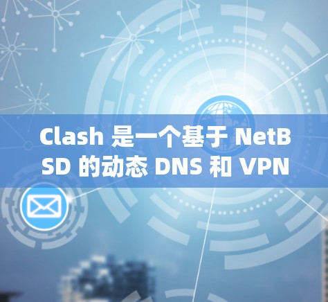 Clash 是一个基于 NetBSD 的动态 DNS 和 VPN 代理工具,支持多种协议如 Shadowsocks、Socks5、HTTP 等。以下是 Clash 的安装教程,适用于不同操作系统 Clash 是一个基于 NetBSD 的动态 DNS 和 VPN 代理工具,支持多种协议如 Shadowsocks、Socks5、HTTP 等。以下是 Clash 的安装教程,适用于不同操作系统