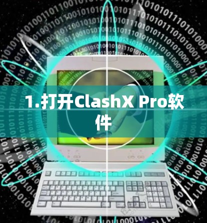 1.打开ClashX Pro软件 1.打开ClashX Pro软件
