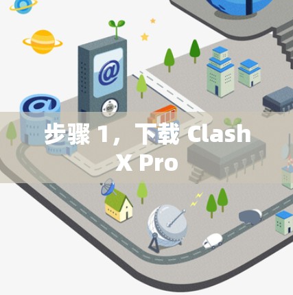 步骤 1,下载 ClashX Pro 步骤 1,下载 ClashX Pro
