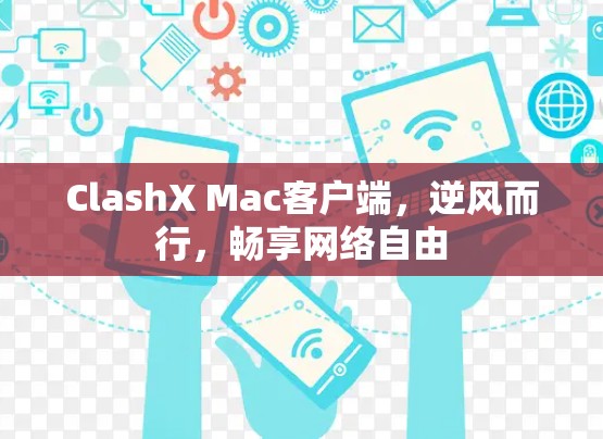 ClashX Mac客户端,逆风而行,畅享网络自由 ClashX Mac客户端,逆风而行,畅享网络自由