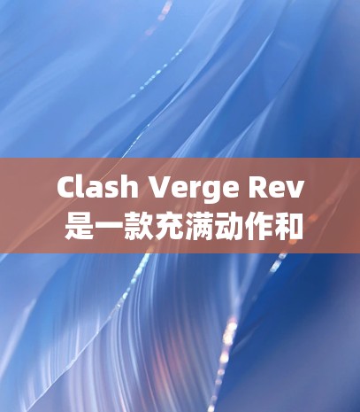 Clash Verge Rev 是一款充满动作和策略的多人在线游戏,玩家可以在游戏中组队合作,击败强大的敌人。以下是配置教程的详细步骤 Clash Verge Rev 是一款充满动作和策略的多人在线游戏,玩家可以在游戏中组队合作,击败强大的敌人。以下是配置教程的详细步骤