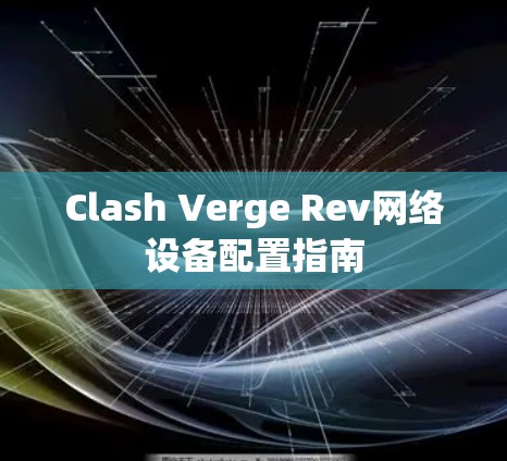 Clash Verge Rev网络设备配置指南