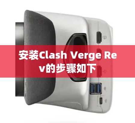 安装Clash Verge Rev的步骤如下 安装Clash Verge Rev的步骤如下