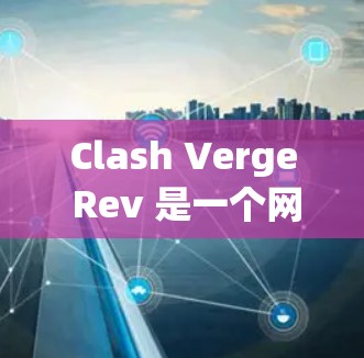 Clash Verge Rev 是一个网络游戏框架,用于模拟大型多人在线游戏的线路测试环境。以下是进行 Clash Verge Rev Mac 线路测试的步骤和注意事项 Clash Verge Rev 是一个网络游戏框架,用于模拟大型多人在线游戏的线路测试环境。以下是进行 Clash Verge Rev Mac 线路测试的步骤和注意事项