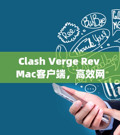 Clash Verge Rev Mac客户端,高效网络管理与加速解决方案 Clash Verge Rev Mac客户端,高效网络管理与加速解决方案