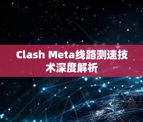 Clash Meta线路测速技术深度解析