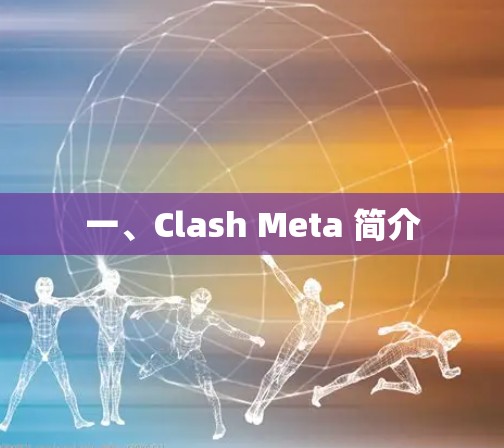 一、Clash Meta 简介
