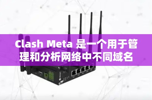 Clash Meta 是一个用于管理和分析网络中不同域名的解析情况的工具。以下是配置 Clash Meta 的步骤 Clash Meta 是一个用于管理和分析网络中不同域名的解析情况的工具。以下是配置 Clash Meta 的步骤