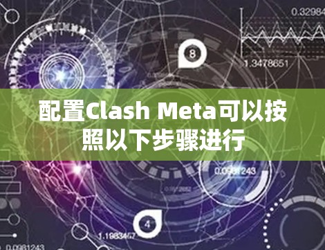 配置Clash Meta可以按照以下步骤进行 配置Clash Meta可以按照以下步骤进行