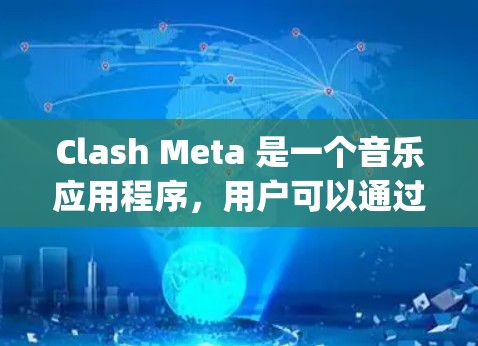 Clash Meta 是一个音乐应用程序,用户可以通过 App Store 在 iOS 设备上下载。以下是下载 Clash Meta 的步骤 Clash Meta 是一个音乐应用程序,用户可以通过 App Store 在 iOS 设备上下载。以下是下载 Clash Meta 的步骤