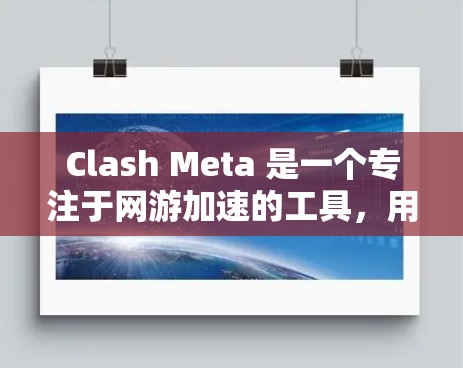 Clash Meta 是一个专注于网游加速的工具,用户可能需要下载Clash Meta到他们的 Android 设备上。以下是获取Clash Meta的步骤 Clash Meta 是一个专注于网游加速的工具,用户可能需要下载Clash Meta到他们的 Android 设备上。以下是获取Clash Meta的步骤