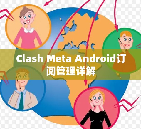Clash Meta Android订阅管理详解 Clash Meta Android订阅管理详解