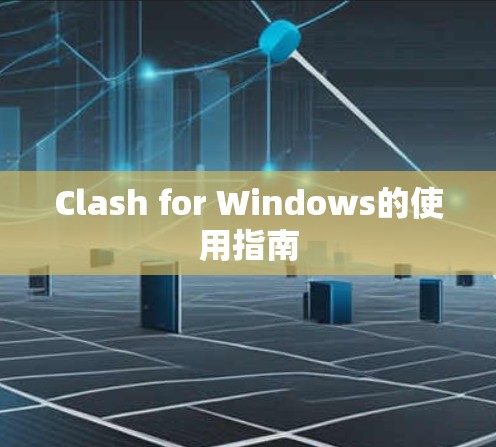 Clash for Windows的使用指南 Clash for Windows的使用指南