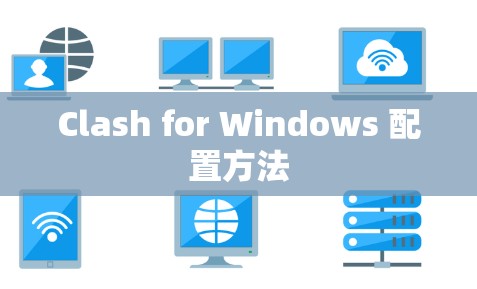 Clash for Windows 配置方法 Clash for Windows 配置方法