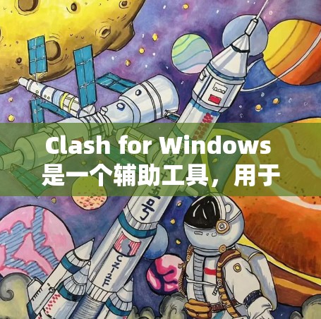 Clash for Windows 是一个辅助工具,用于 Clash of Clans(夺回大陆)游戏。以下是安装 Clash for Windows 的步骤 Clash for Windows 是一个辅助工具,用于 Clash of Clans(夺回大陆)游戏。以下是安装 Clash for Windows 的步骤