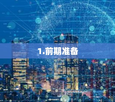 1.前期准备 1.前期准备