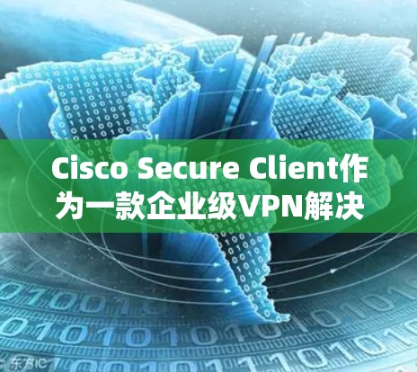 Cisco Secure Client作为一款企业级VPN解决方案,提供了全面的安全功能,确保了远程访问的安全性和稳定性。以下是对其安全功能的详细分析 Cisco Secure Client作为一款企业级VPN解决方案,提供了全面的安全功能,确保了远程访问的安全性和稳定性。以下是对其安全功能的详细分析