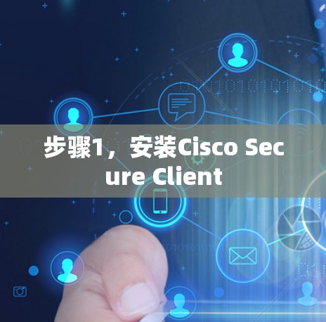 步骤1,安装Cisco Secure Client 步骤1,安装Cisco Secure Client