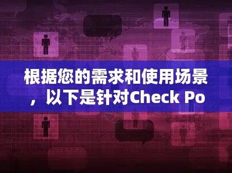 根据您的需求和使用场景，以下是针对Check Point VPN的替代方案的推荐