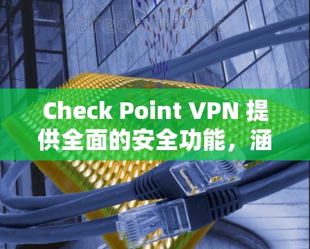 Check Point VPN 提供全面的安全功能,涵盖了从端到端加密到高级防火墙、多因素认证等多个方面,确保数据和网络的安全。以下是其安全功能的详细分析 Check Point VPN 提供全面的安全功能,涵盖了从端到端加密到高级防火墙、多因素认证等多个方面,确保数据和网络的安全。以下是其安全功能的详细分析