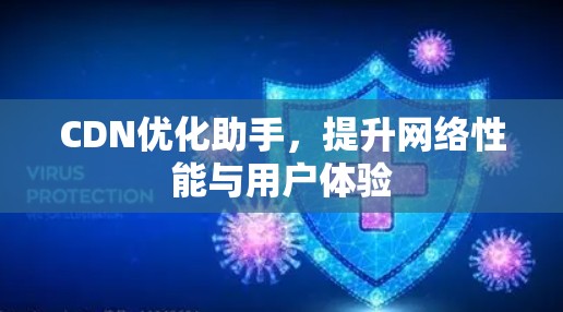 CDN优化助手，提升网络性能与用户体验