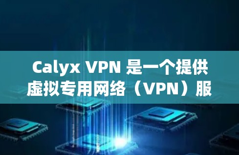 Calyx VPN 是一个提供虚拟专用网络(VPN)服务的平台,旨在帮助用户保护隐私和安全。以下是测试Calyx VPN连接的步骤 Calyx VPN 是一个提供虚拟专用网络(VPN)服务的平台,旨在帮助用户保护隐私和安全。以下是测试Calyx VPN连接的步骤