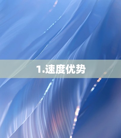 1.速度优势 1.速度优势