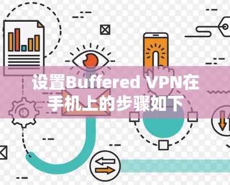 设置Buffered VPN在手机上的步骤如下 设置Buffered VPN在手机上的步骤如下