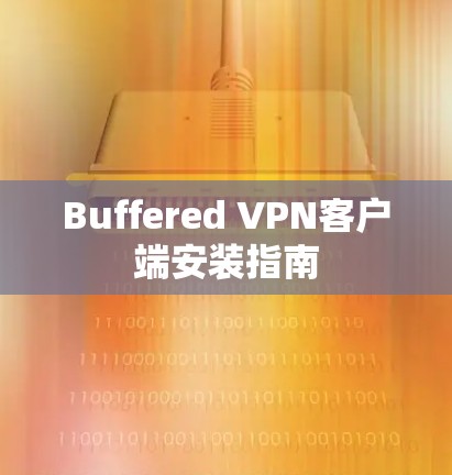 Buffered VPN客户端安装指南 Buffered VPN客户端安装指南