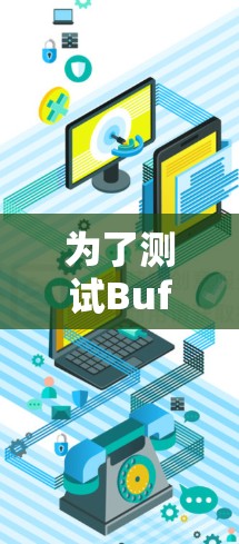 为了测试Buffered VPN服务器的性能和可靠性,可以按照以下步骤进行 为了测试Buffered VPN服务器的性能和可靠性,可以按照以下步骤进行