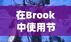 在Brook中使用节点进行筛选是一种高效的数据处理方法,可以帮助你根据特定条件过滤数据。以下是关于如何使用Brook节点进行筛选的分步指南 在Brook中使用节点进行筛选是一种高效的数据处理方法,可以帮助你根据特定条件过滤数据。以下是关于如何使用Brook节点进行筛选的分步指南