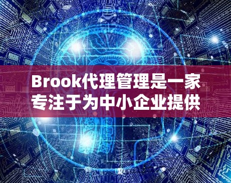 Brook代理管理是一家专注于为中小企业提供智能代理解决方案的公司。通过代理管理服务,企业可以更高效地拓展市场,优化业务流程,提升整体运营效率。以下是关于Brook代理管理的一些关键信息和建议 Brook代理管理是一家专注于为中小企业提供智能代理解决方案的公司。通过代理管理服务,企业可以更高效地拓展市场,优化业务流程,提升整体运营效率。以下是关于Brook代理管理的一些关键信息和建议