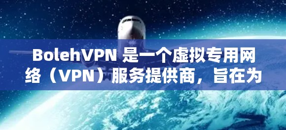 BolehVPN 是一个虚拟专用网络(VPN)服务提供商,旨在为用户提供匿名性和网络安全。要测试 BolehVPN 的速度,可以按照以下步骤进行 BolehVPN 是一个虚拟专用网络(VPN)服务提供商,旨在为用户提供匿名性和网络安全。要测试 BolehVPN 的速度,可以按照以下步骤进行